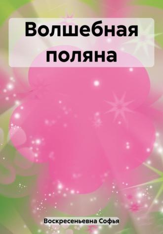 Волшебная поляна, аудиокнига Софьи Александровны Воскресеньевны. ISDN69644623