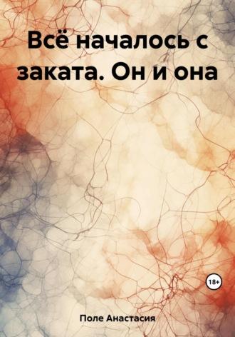 Всё началось с заката. Он и она, аудиокнига Анастасии Поле. ISDN69644656