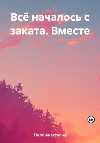 Всё началось с заката. Вместе, audiobook Анастасии Поле. ISDN69644662