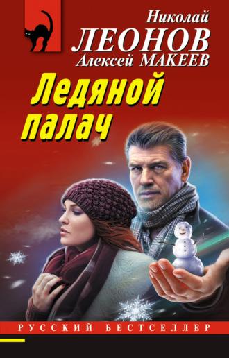 Ледяной палач, audiobook Николая Леонова. ISDN69644767