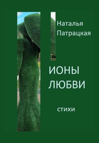 Ионы любви, audiobook Патрацкой Н.В.. ISDN69644842