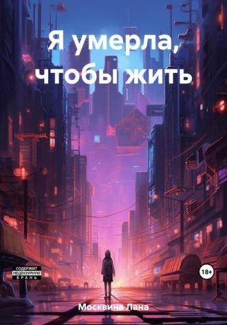 Я умерла, чтобы жить, audiobook Ланы Москвиной. ISDN69644989