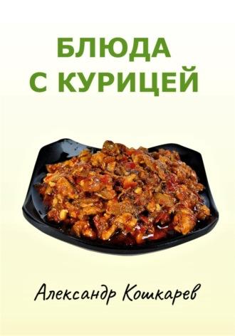 Блюда с курицей, książka audio Александра Кошкарева. ISDN69645226