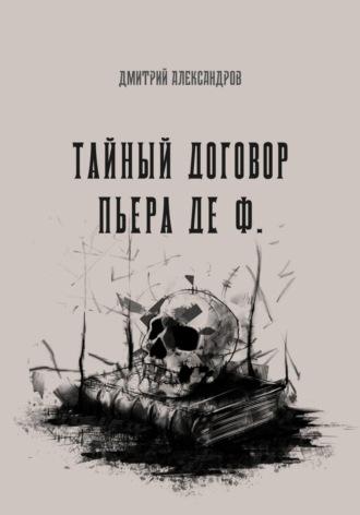 Тайный договор Пьера де Ф., audiobook Дмитрия Александрова. ISDN69645640