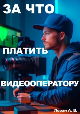 За что платить видеооператору?, audiobook Александра Валерьевича Лорана. ISDN69645652
