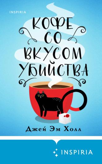 Кофе со вкусом убийства, audiobook Джея Эма Холла. ISDN69645667