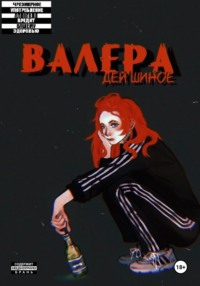 Валера, audiobook Дея Шиное. ISDN69645925