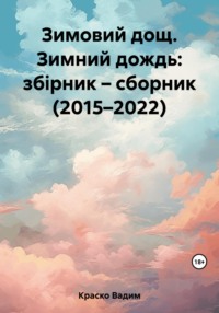 Зимовий дощ. Зимний дождь: збірник – сборник (2015–2022), аудиокнига Вадима Дмитриевича Краско. ISDN69645988