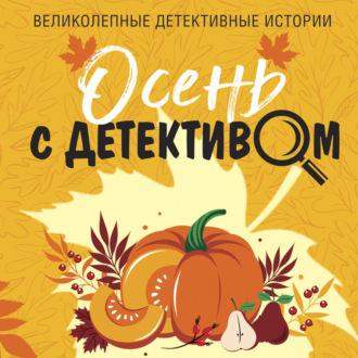 Осень с детективом - Татьяна Устинова