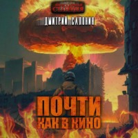 Почти как в кино, audiobook Дмитрия Владимировича Салонина. ISDN69646006