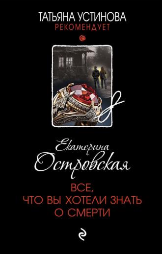 Все, что вы хотели знать о смерти, audiobook Екатерины Островской. ISDN69646051