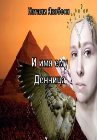 И имя ему Денница, аудиокнига Натали Альбертовны Якобсон. ISDN69646147