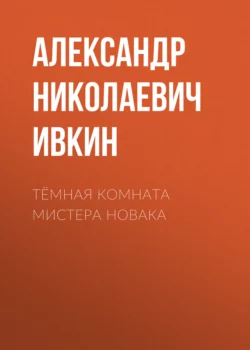 Тёмная комната мистера Новака - Александр Ивкин