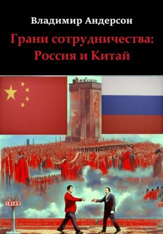 Грани сотрудничества: Россия и Китай (2000-2008) - Владимир Андерсон