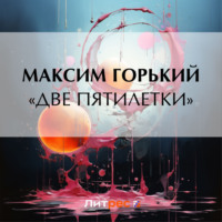 «Две пятилетки», аудиокнига Максима Горького. ISDN69646213