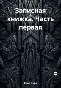 Записная книжка. Часть первая - Кира Снод