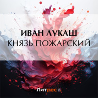 Князь Пожарский - Иван Лукаш