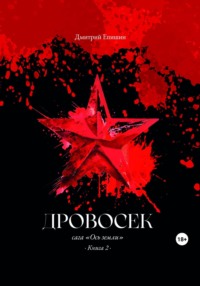 Дровосек. Сага «Ось земли». Книга 2 - Дмитрий Епишин