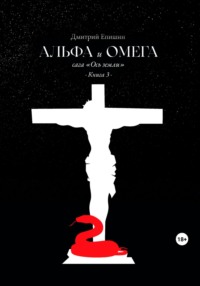 Альфа и Омега. Сага «Ось земли». Книга 3 - Дмитрий Епишин