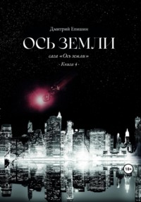 Ось земли. Сага «Ось земли». Книга 4, аудиокнига Дмитрия Васильевича Епишина. ISDN69646240