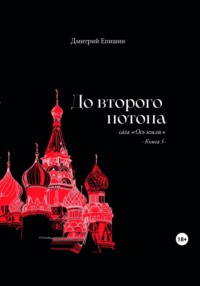 До второго потопа. Сага «Ось земли». Книга 5 - Дмитрий Епишин