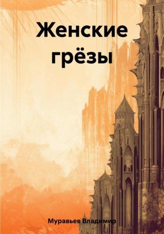 Женские грёзы, аудиокнига Владимира Муравьева. ISDN69646261