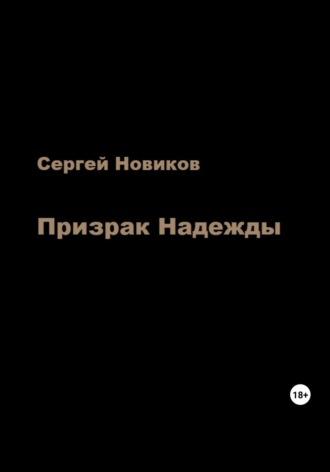 Призрак Надежды, książka audio Сергея Новикова. ISDN69646399