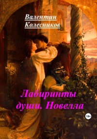 Лабиринты души. Новелла - Валентин Колесников