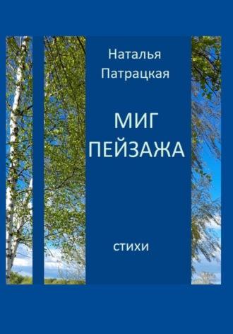 Миг пейзажа, аудиокнига Патрацкой Н.В.. ISDN69646567