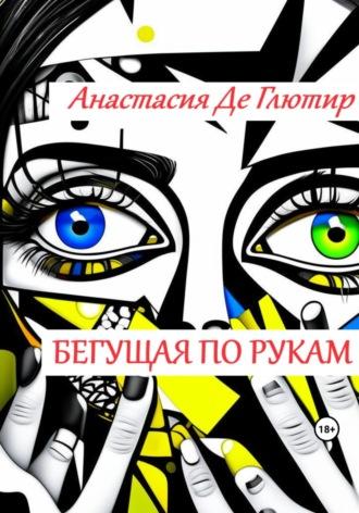 Бегущая по рукам - Анастасия де Глютир