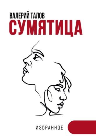 Сумятица. Избранное, audiobook Валерия Васильевича Талова. ISDN69646825