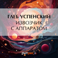 Извозчик с аппаратом - Глеб Успенский