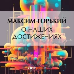 О наших достижениях - Максим Горький