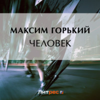 Человек, аудиокнига Максима Горького. ISDN69647065
