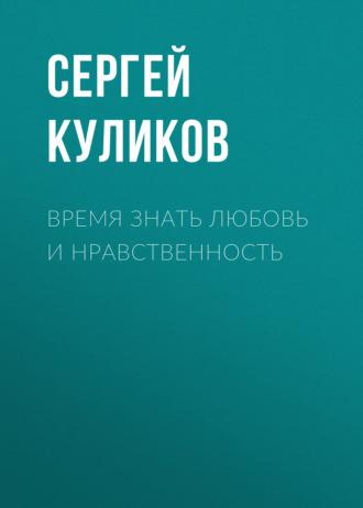 Время знать любовь и нравственность, audiobook Сергея Куликова. ISDN69648457