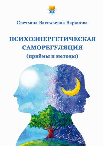 Психоэнергетическая саморегуляция (приёмы и методы), książka audio Светланы Барановой. ISDN69649015