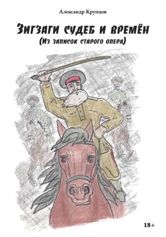 Зигзаги судеб и времён (Из записок старого опера), audiobook . ISDN69649060