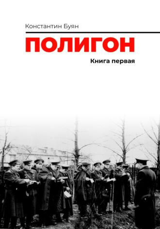 Полигон. Книга 1 - Константин Буян