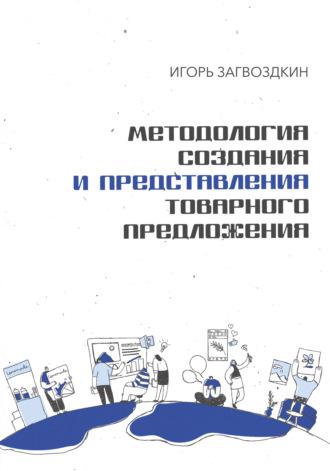Методология создания и представления товарного предложения, audiobook Игоря Загвоздкина. ISDN69649204