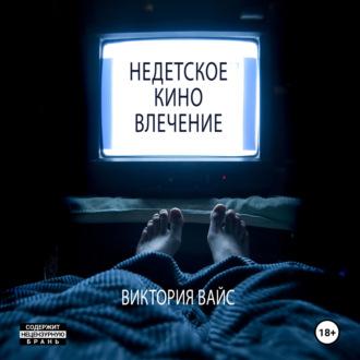 Недетское кино. Влечение, audiobook Виктории Вайс. ISDN69649498