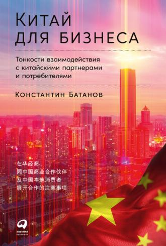 Китай для бизнеса: Тонкости взаимодействия с китайскими партнерами и потребителями, Hörbuch Константина Батанова. ISDN69649687