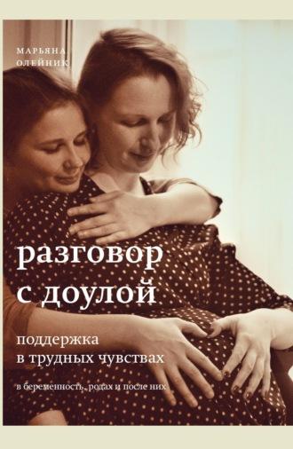 Разговор с доулой. Поддержка в трудных чувствах в беременность, родах и после них, audiobook Марьяны Олейник. ISDN69649930