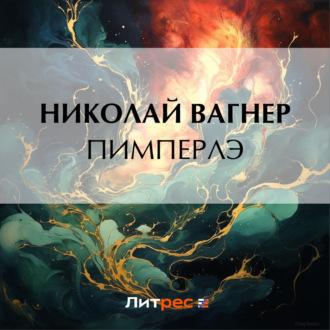 Пимперлэ, audiobook Николая Вагнера. ISDN69650200