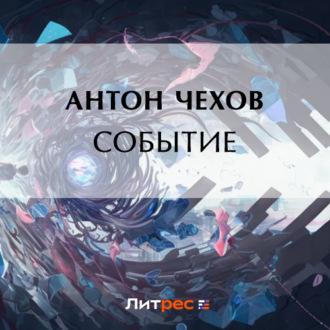 Событие, audiobook Антона Чехова. ISDN69650215