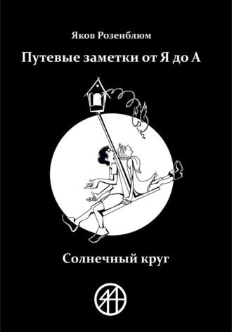 Путевые заметки от Я до А. Солнечный круг, аудиокнига Якова Розенблюма. ISDN69650350