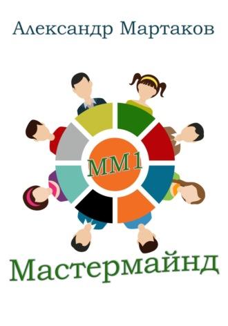 Мастермайнд, аудиокнига Александра Мартакова. ISDN69650374