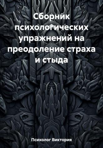 Сборник психологических упражнений на преодоление страха и стыда - Виктория Психолог