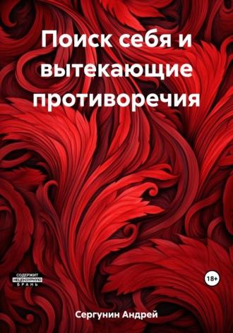 Поиск себя и вытекающие противоречия, audiobook Андрея Андреевича Сергунина. ISDN69650386