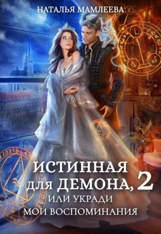 Истинная для демона-2, или Укради мои воспоминания, аудиокнига Натальи Мамлеевой. ISDN69650512