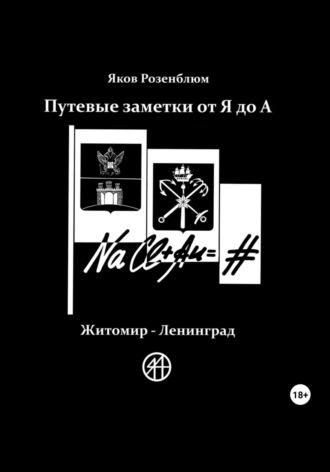 Путевые заметки от Я до А. Житомир – Ленинград, аудиокнига Якова Розенблюма. ISDN69650530